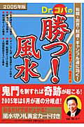 Dr．コパの勝つ！風水（2005年版）