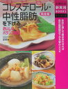 コレステロール・中性脂肪を下げるおいしいバランス献立完全版 自由に選んで組み合わせれば血中脂質値が下がる安心レ （主婦の友新実用books　Clinic） [ 主婦の友社 ]