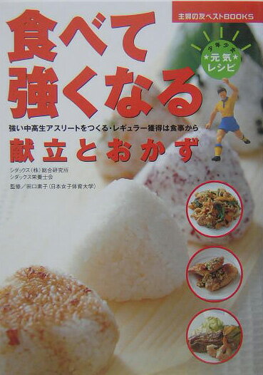 食べて強くなる献立とおかず