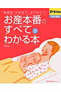 お産本番のすべてがわかる本