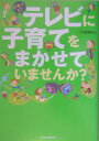 テレビに子育てをまかせていませんか？