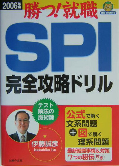 SPI完全攻略ドリル（2006年度）
