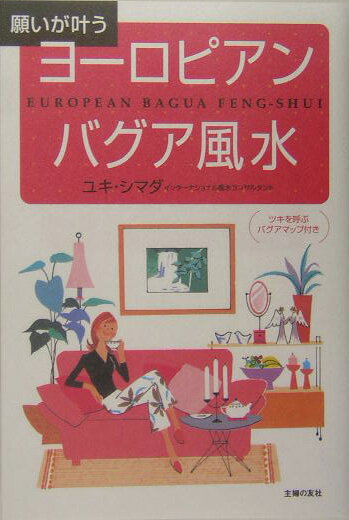 ヨーロピアン・バグア風水