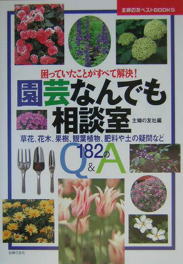 園芸なんでも相談室 困っていたことがすべて解決！ （主婦の友ベストbooks） [ 主婦の友社 ]