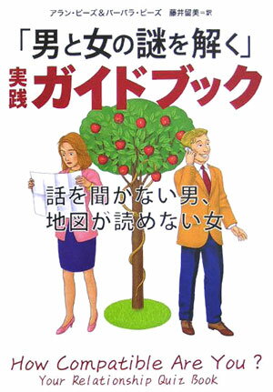 「男と女の謎を解く」実践ガイドブック