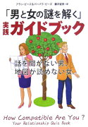 「男と女の謎を解く」実践ガイドブック