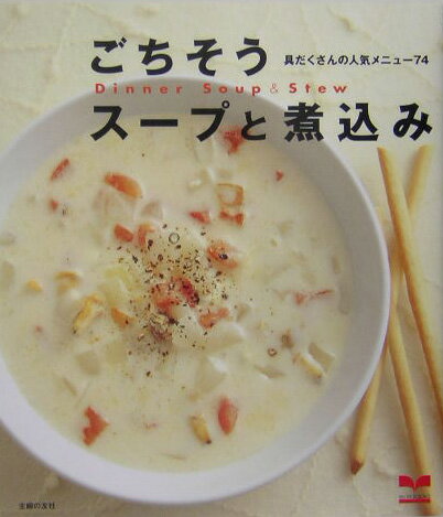 ごちそうスープと煮込み