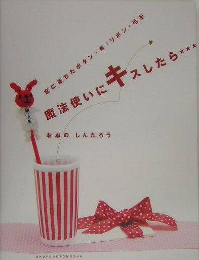 魔法使いにキスしたら…