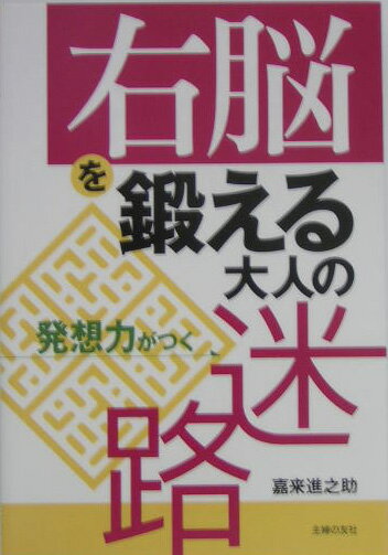 右脳を鍛える大人の迷路