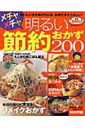 メチャメチャ明るい節約おかず200