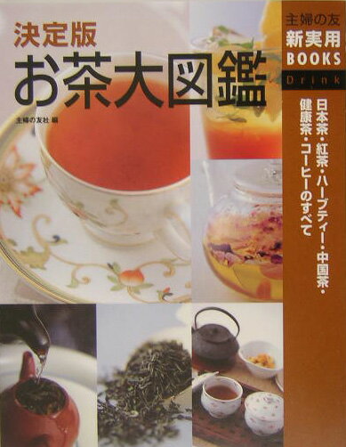 お茶大図鑑 日本茶・紅茶・ハーブティー・中国茶・健康茶・コーヒ （主婦の友新実用books） [ 主 ...