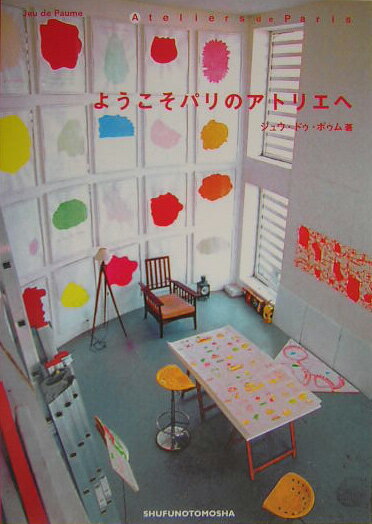 ようこそパリのアトリエへ