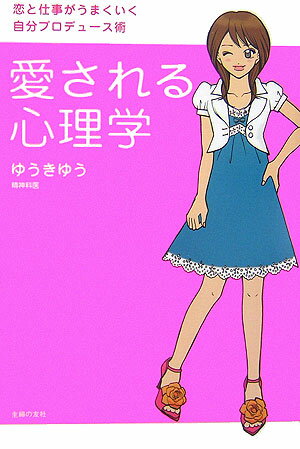 愛される心理学