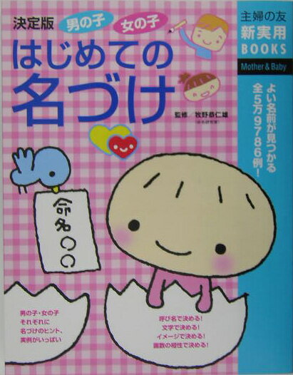 男の子女の子はじめての名づけ よい名前が見つかる全5万9786例！　決定版 （主婦の友新実用books） [ 主婦の友社 ]