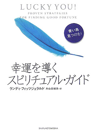 幸運を導くスピリチュアル・ガイド