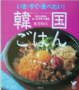いま・すぐ・食べたい！韓国ごはん ビビンバからスープ、デザートまで （セレクトbooks） [ 重信 ...