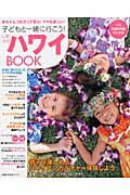 子どもと一緒に行こう！しあわせハワイbook