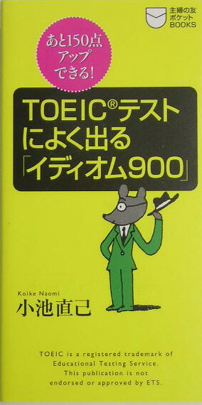 TOEICテストによく出る「イディオム900」 あと150点アップできる！ （主婦の友ポケットboo ...