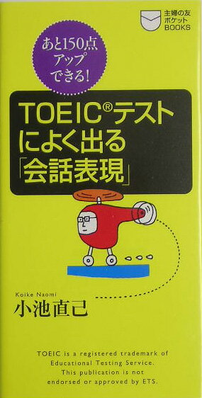 TOEICテストによく出る「会話表現」
