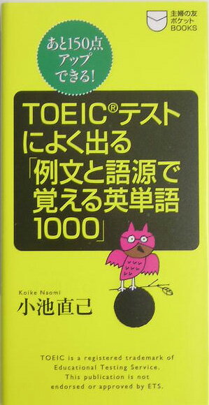 TOEICテストによく出る「例文と語源で覚える英単語1000」