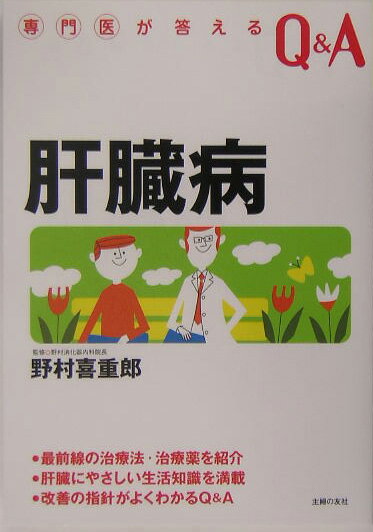 肝臓病 （専門医が答えるQ＆A） [ 野村喜重郎 ]