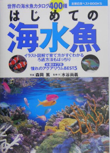 はじめての海水魚