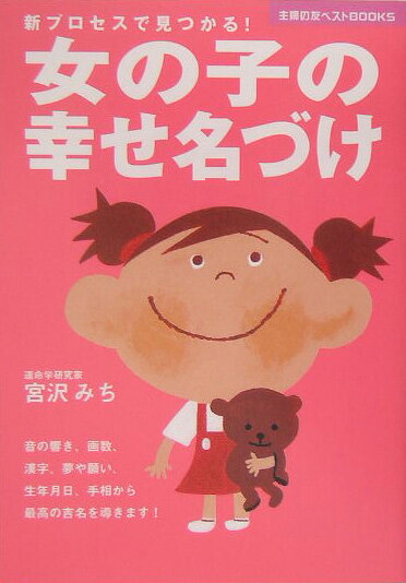 女の子の幸せ名づけ