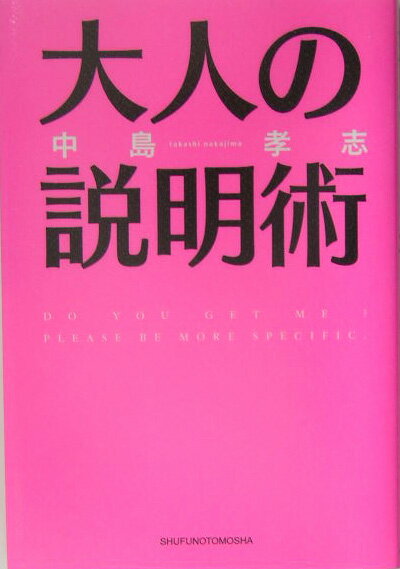 大人の説明術