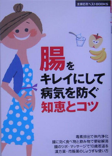 腸をキレイにして病気を防ぐ知恵とコツ