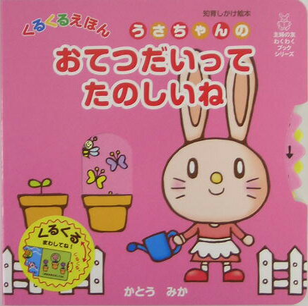 うさちゃんのおてつだいってたのしいね
