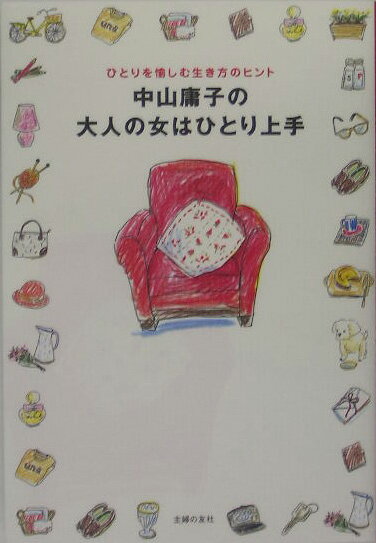 中山庸子の大人の女はひとり上手