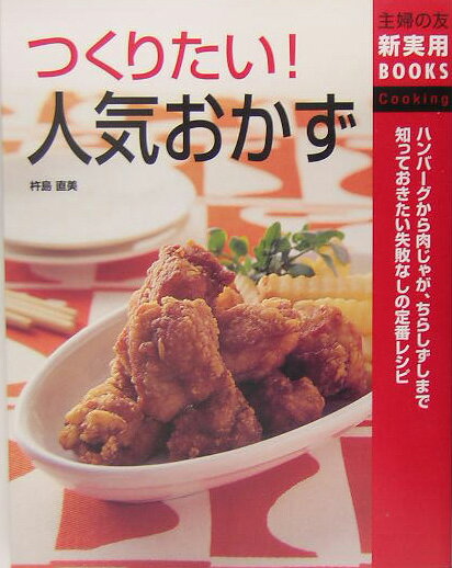 つくりたい！人気おかず