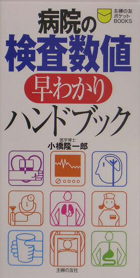 病院の検査数値早わかりハンドブック