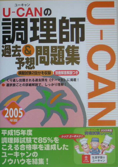 U-canの調理師過去＆予想問題集（2005年版）