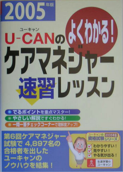 U-canのケアマネジャー速習レッスン（2005年版）
