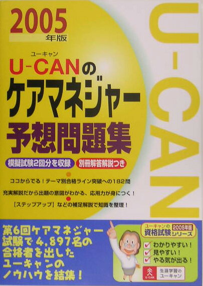 U-canのケアマネジャー予想問題集（2005年版）