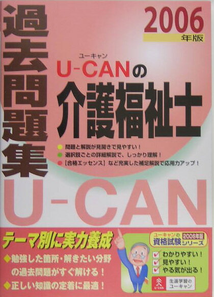 U-canの介護福祉士過去問題集（2006年版）
