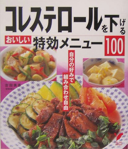 コレステロ-ルを下げるおいしい特効メニュ-100