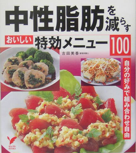 中性脂肪を減らすおいしい特効メニュ-100