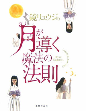 鏡リュウジの月が導く魔法の法則 [ 鏡リュウジ ]