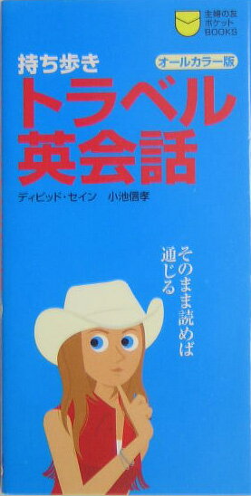 持ち歩きトラベル英会話