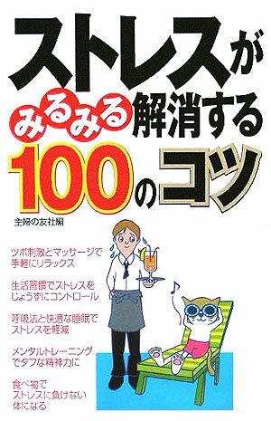 ストレスがみるみる解消する100のコツ