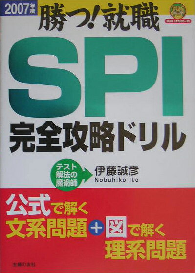 SPI完全攻略ドリル（2007年度）