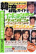 パソコンとネットの韓流ガイド 俳優、ドラマ、お宝画像、新情報ホームページの歩き方 （主婦の友ヒットシリーズ）