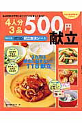 4人分3品500円献立