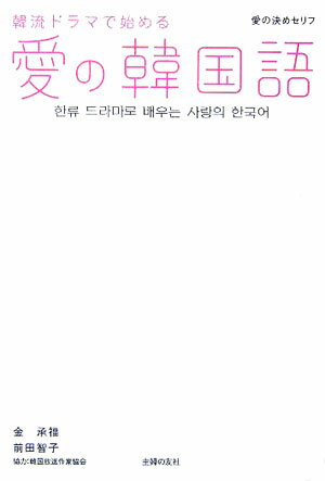 韓流ドラマで始める愛の韓国語