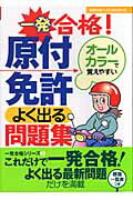 一発合格！原付免許よく出る問題集 オールカラーで覚えやすい （主婦の友ベストbooks） [ 原付バ ...