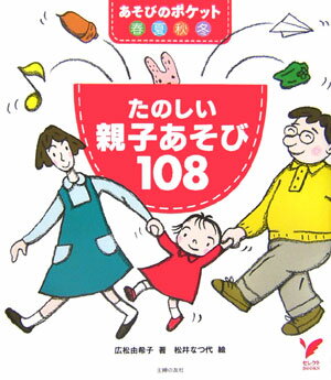 たのしい親子あそび108