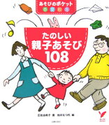 たのしい親子あそび108