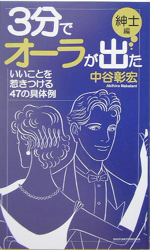 3分でオーラが出た（紳士編）